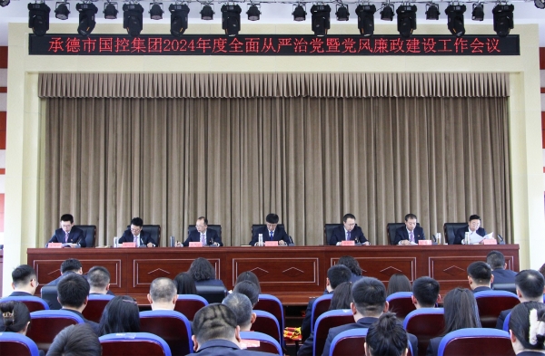 市德信注册大厅_德信（中国）召开2024年度全面从严治党暨党风廉政建设工作会议